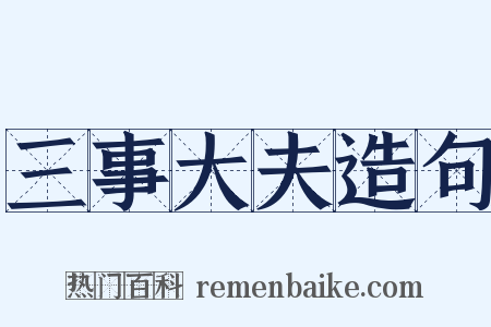 三事大夫造句是什么意思的图片